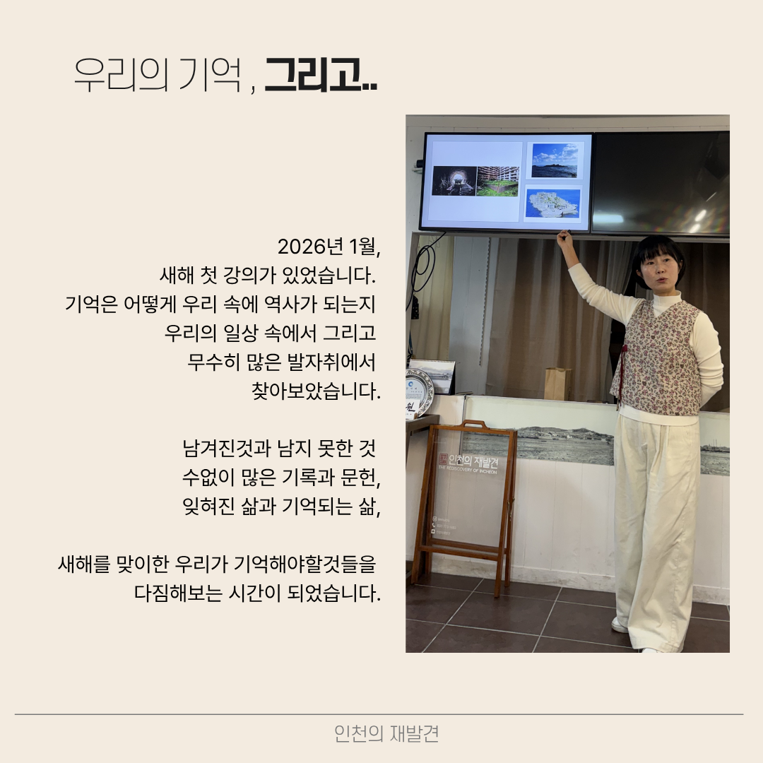 1월 인문학 강좌 [기억은 어떻게 역사가 되는가?]