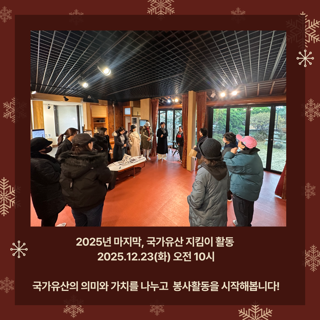 2025년 12월 국가유산지킴이 활동