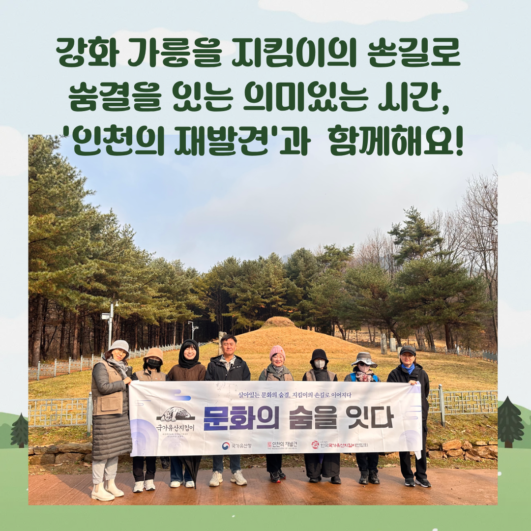 11월 국가유산지킴이 활동 [ 강화 가릉]