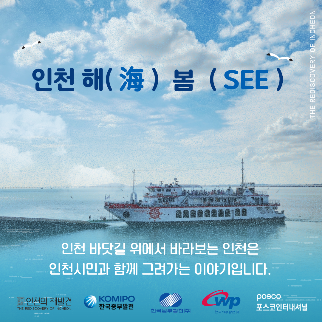 [인천 바닷길 위에서 바라보는 인천]인천 해(海) 봄 (SEE)