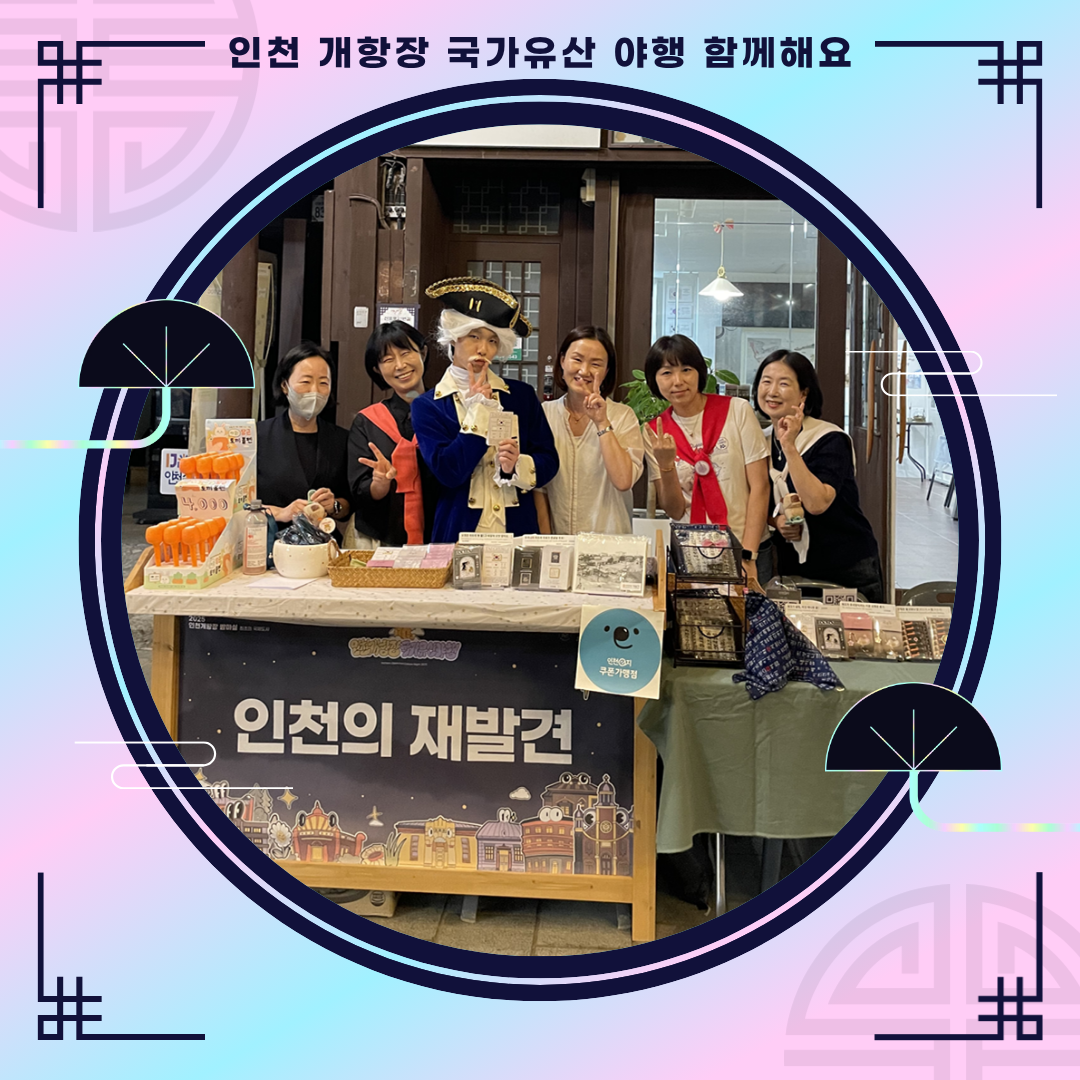 2025 인천 개항장 국가유산 야행 참여(하반기)