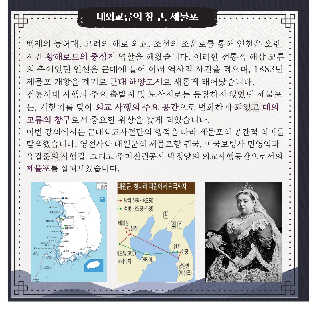 제물포에서 만난 근대외교사절단