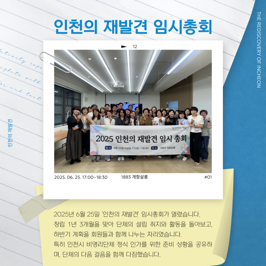 인천의 재발견 임시총회 개최