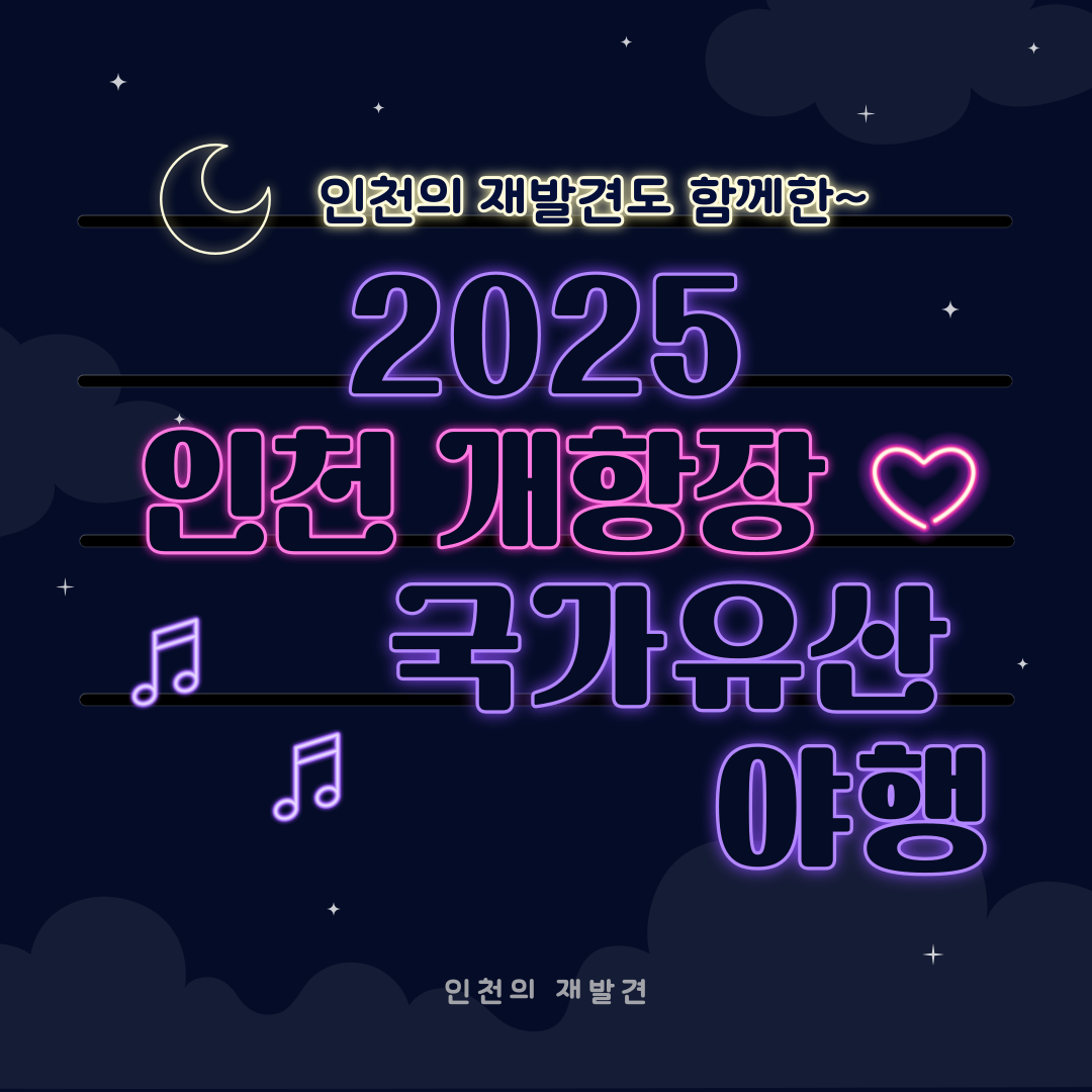 2025 인천 개항장 국가유산 야행 참여(상반기)