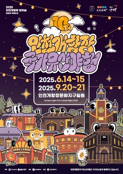 2025인천개항장 국가유산 야행 안내