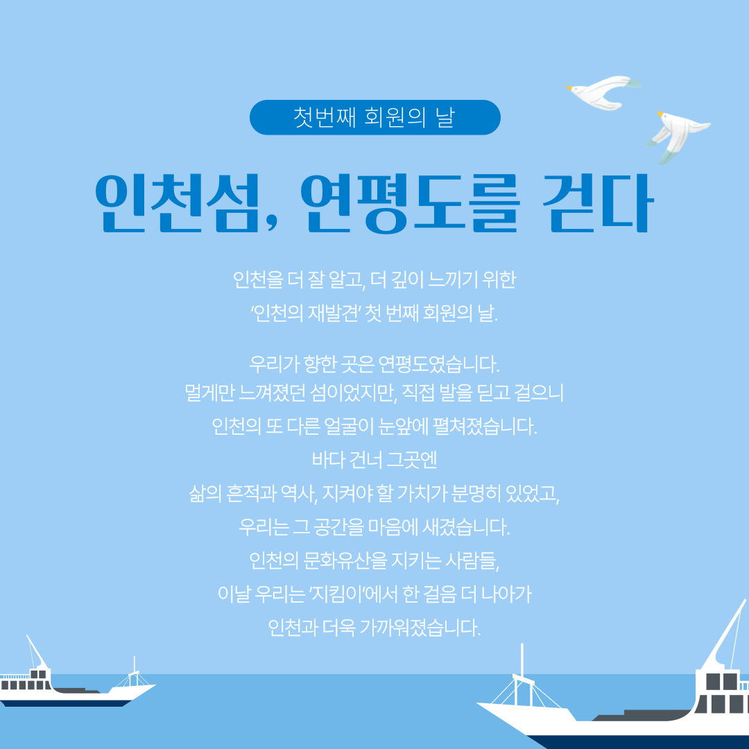 회원의 날, 인천의 섬에서 웃다