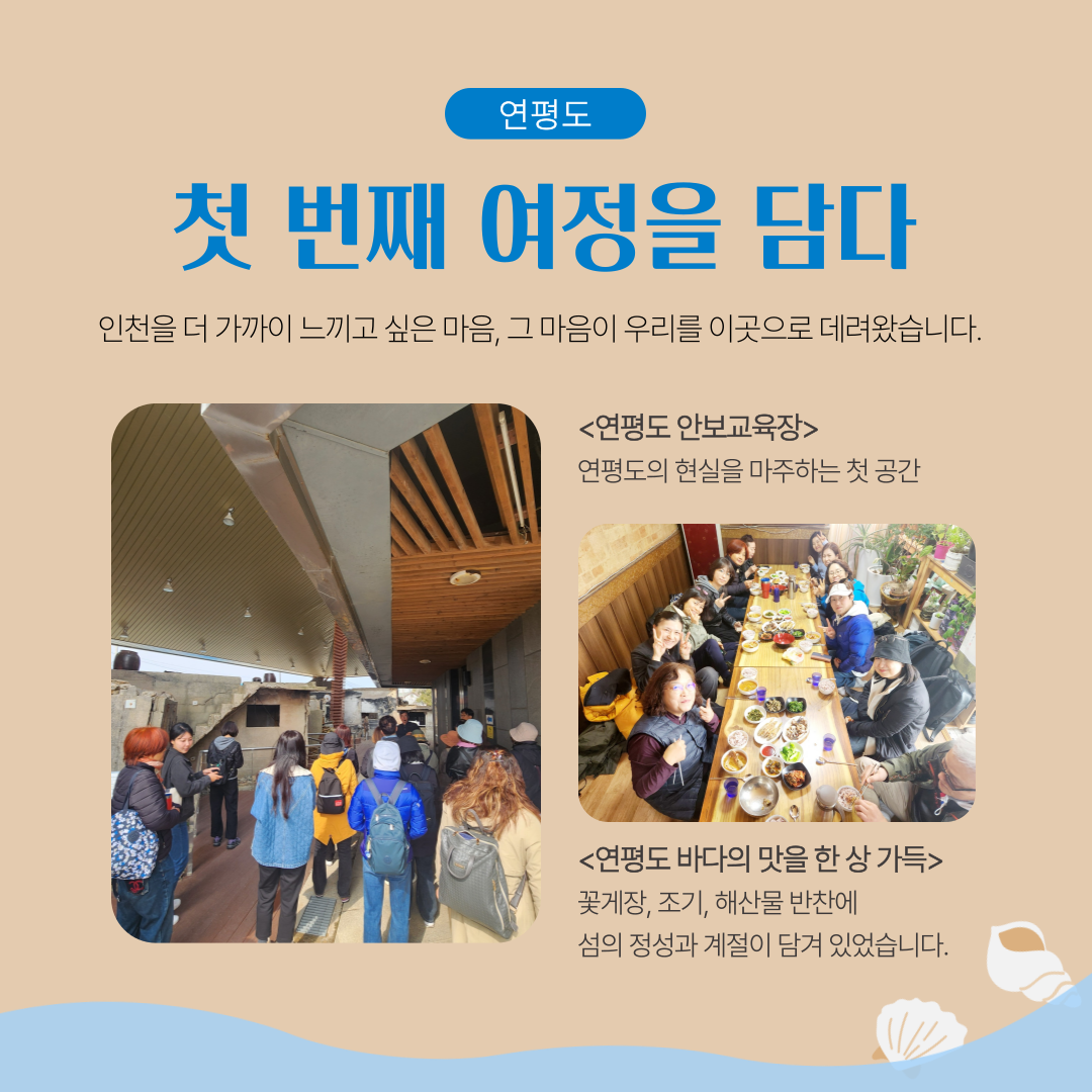 회원의 날, 인천의 섬에서 웃다