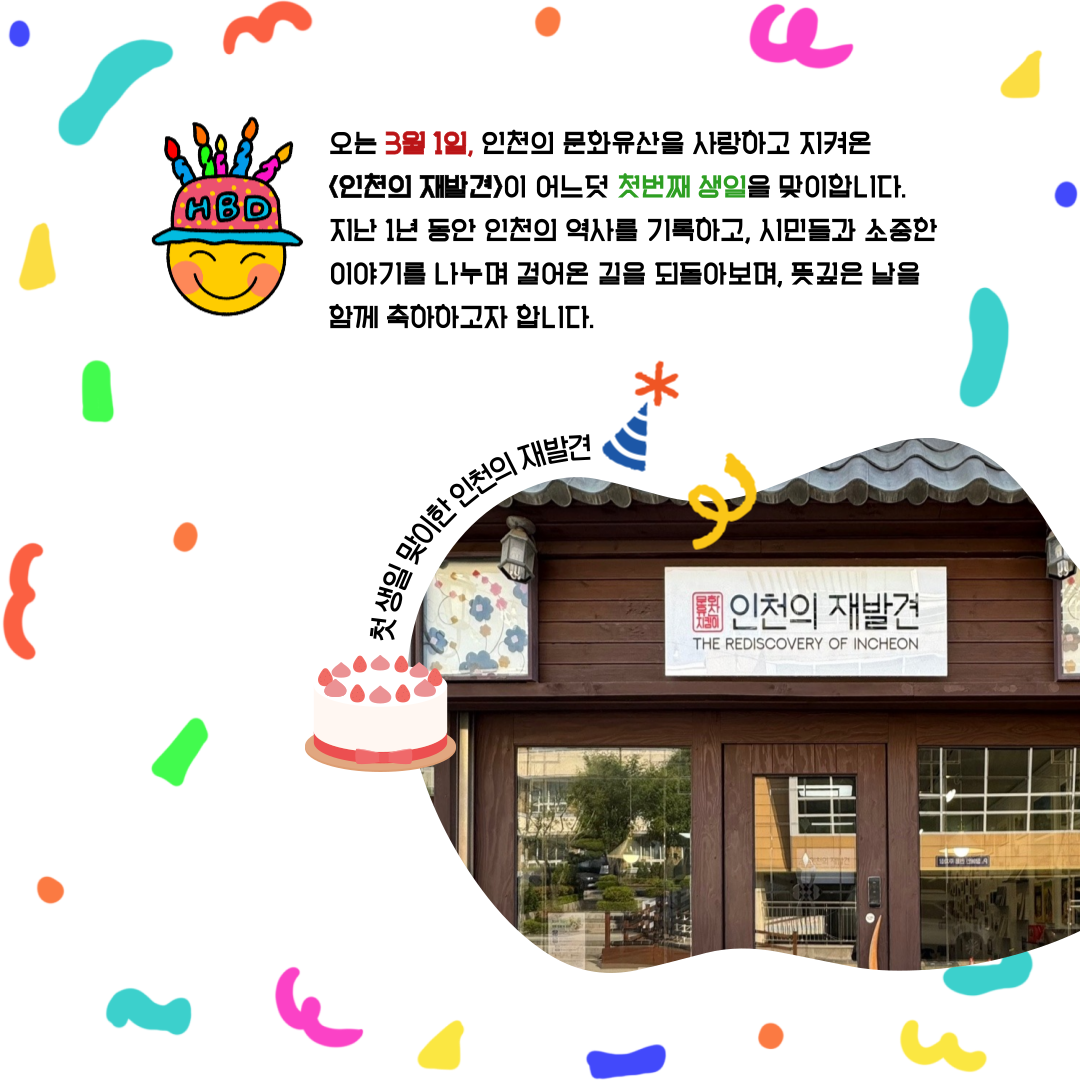 삼일절 기념 및 인천의 재발견 1주년 생일 잔치