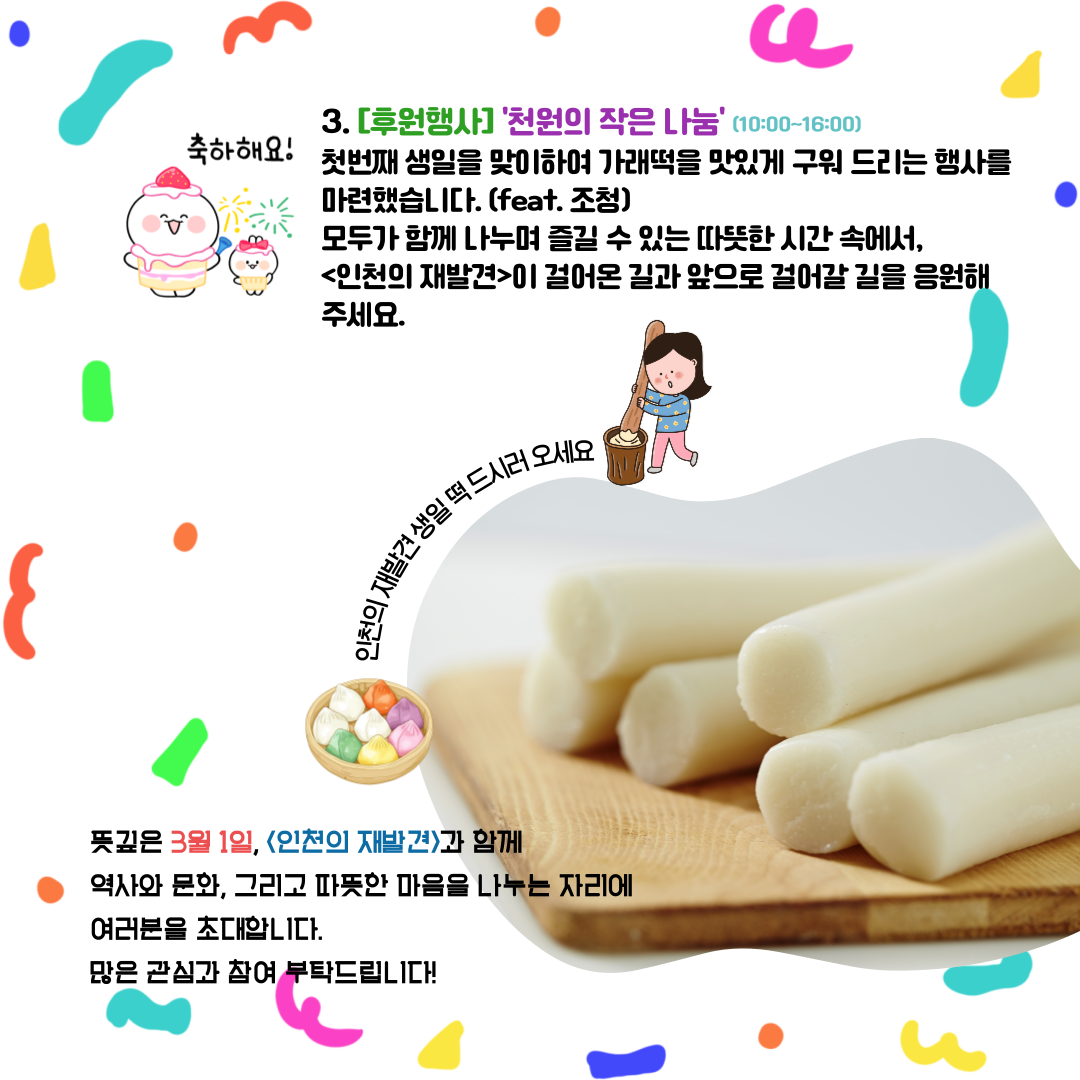 삼일절 기념 및 인천의 재발견 1주년 생일 잔치