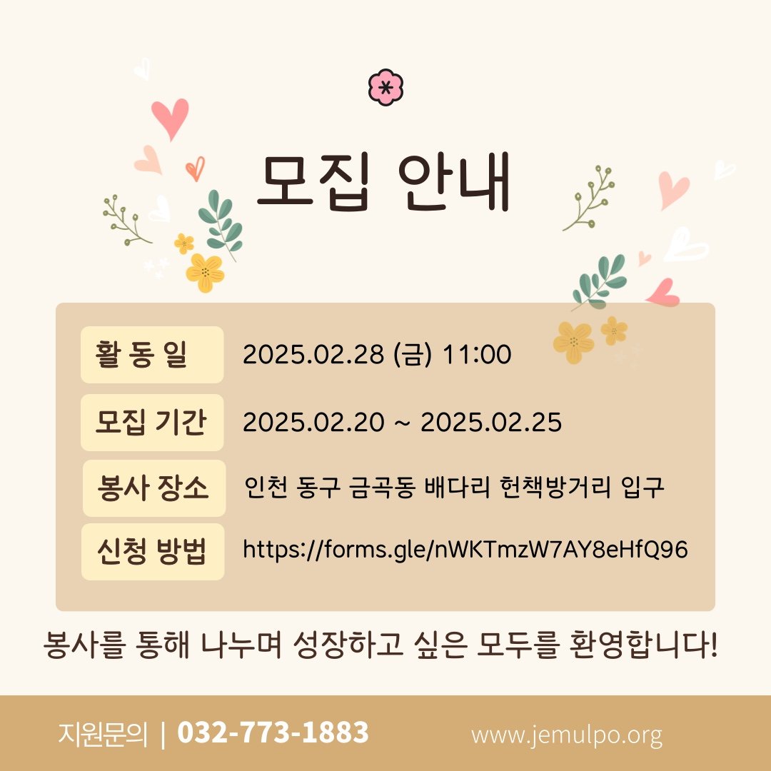 2025년 02월 자원봉사 모집 및 안내