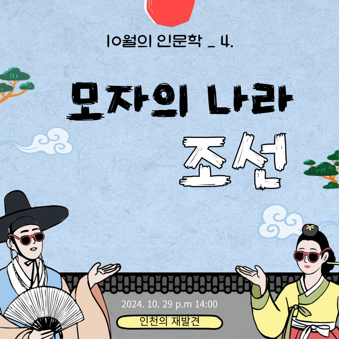 인천의 재발견 10월의 인문학_4강.