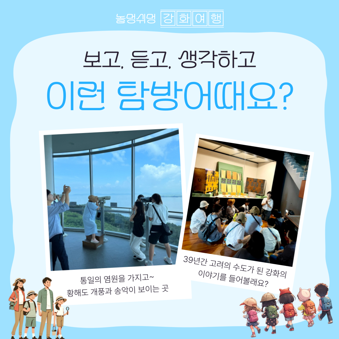 강화도로 떠나는 섬캉스_강화도 탐방