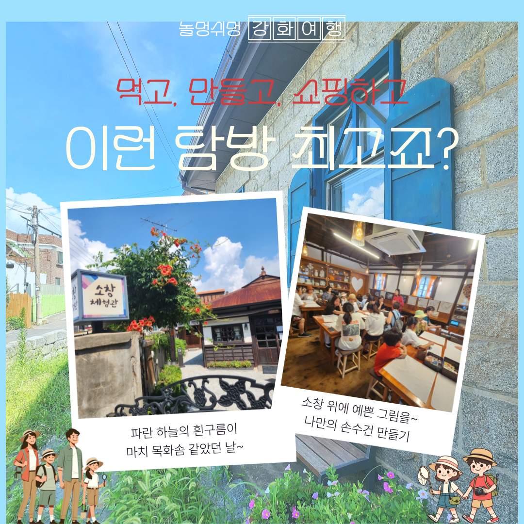 강화도로 떠나는 섬캉스_강화도 탐방