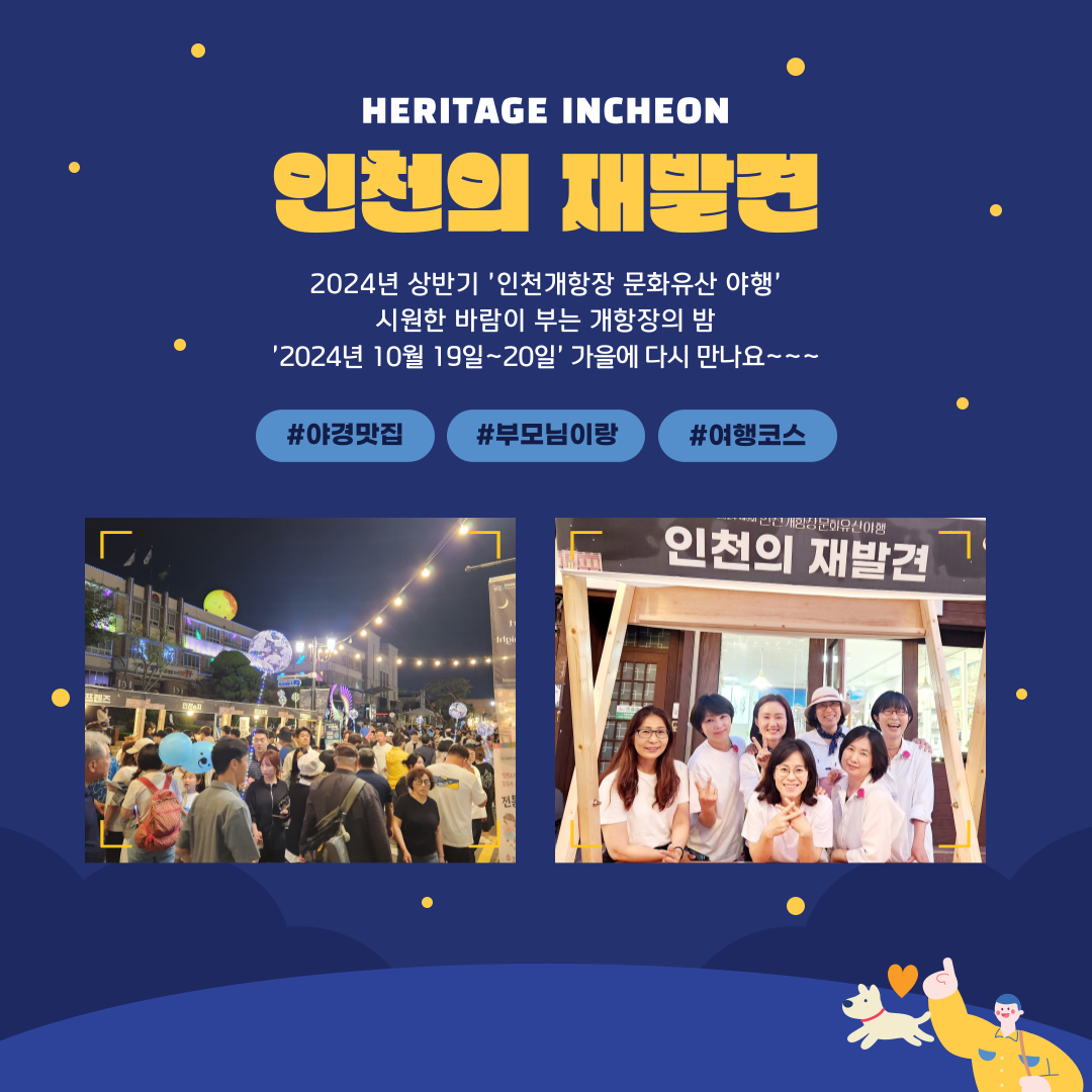 인천개항장문화유산야행 1.