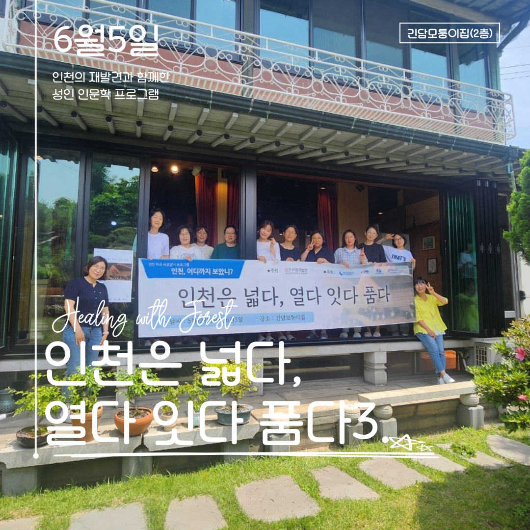 [성인 인문학 프로그램] 인천, 어디까지 보았니?