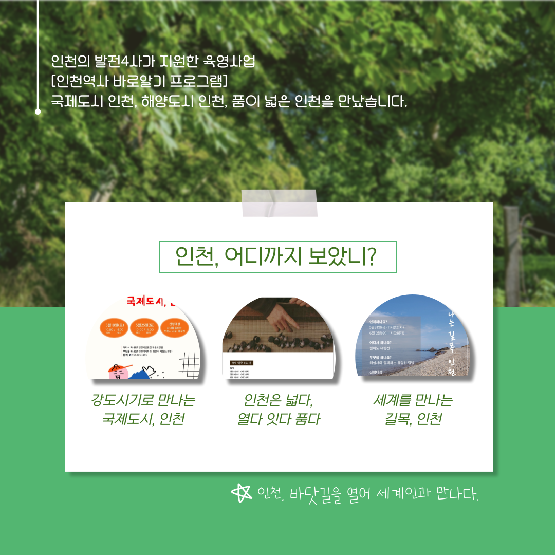 [성인 인문학 프로그램] 인천, 어디까지 보았니?