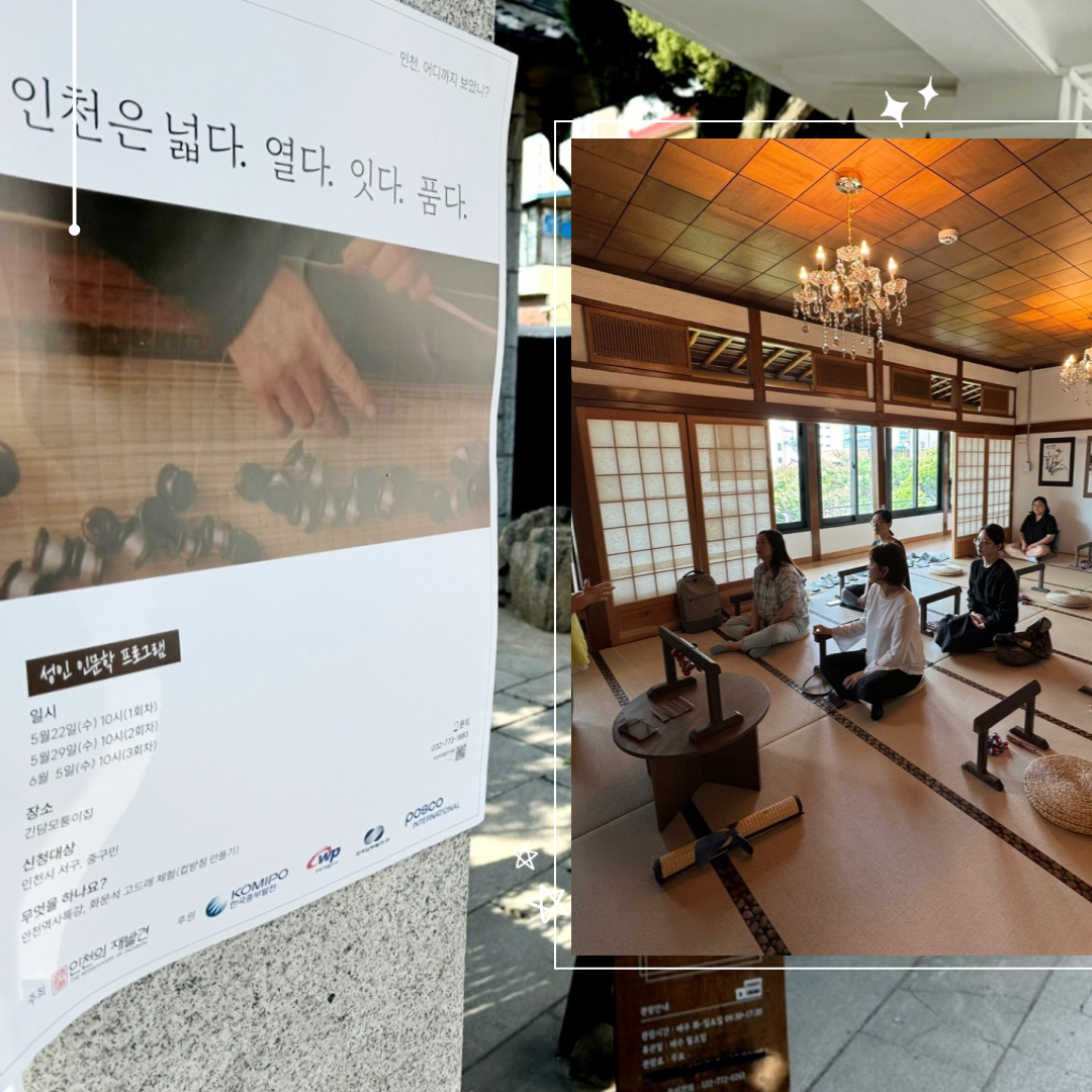 [성인 인문학 프로그램] 인천, 어디까지 보았니?