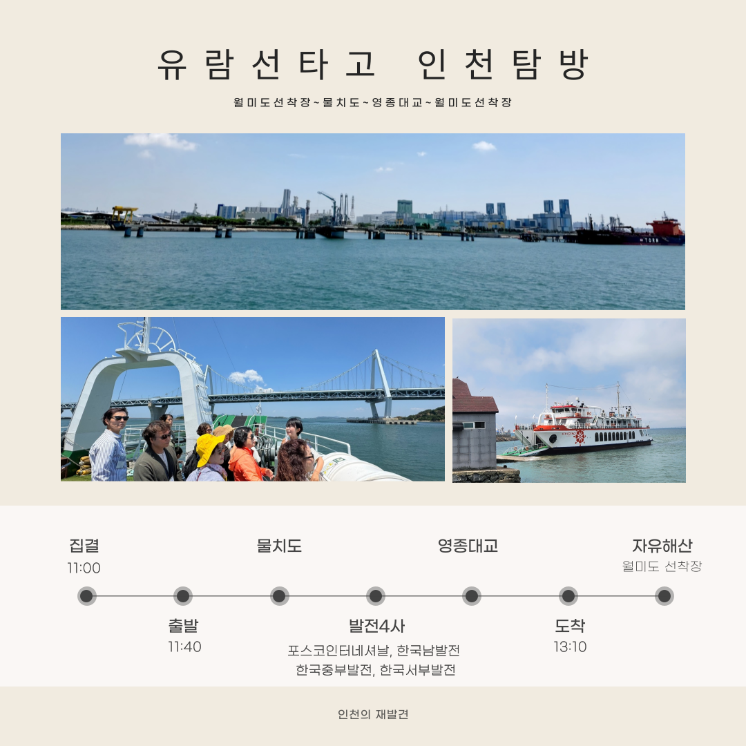 [탐방 프로그램] 인천, 어디까지 보았니?