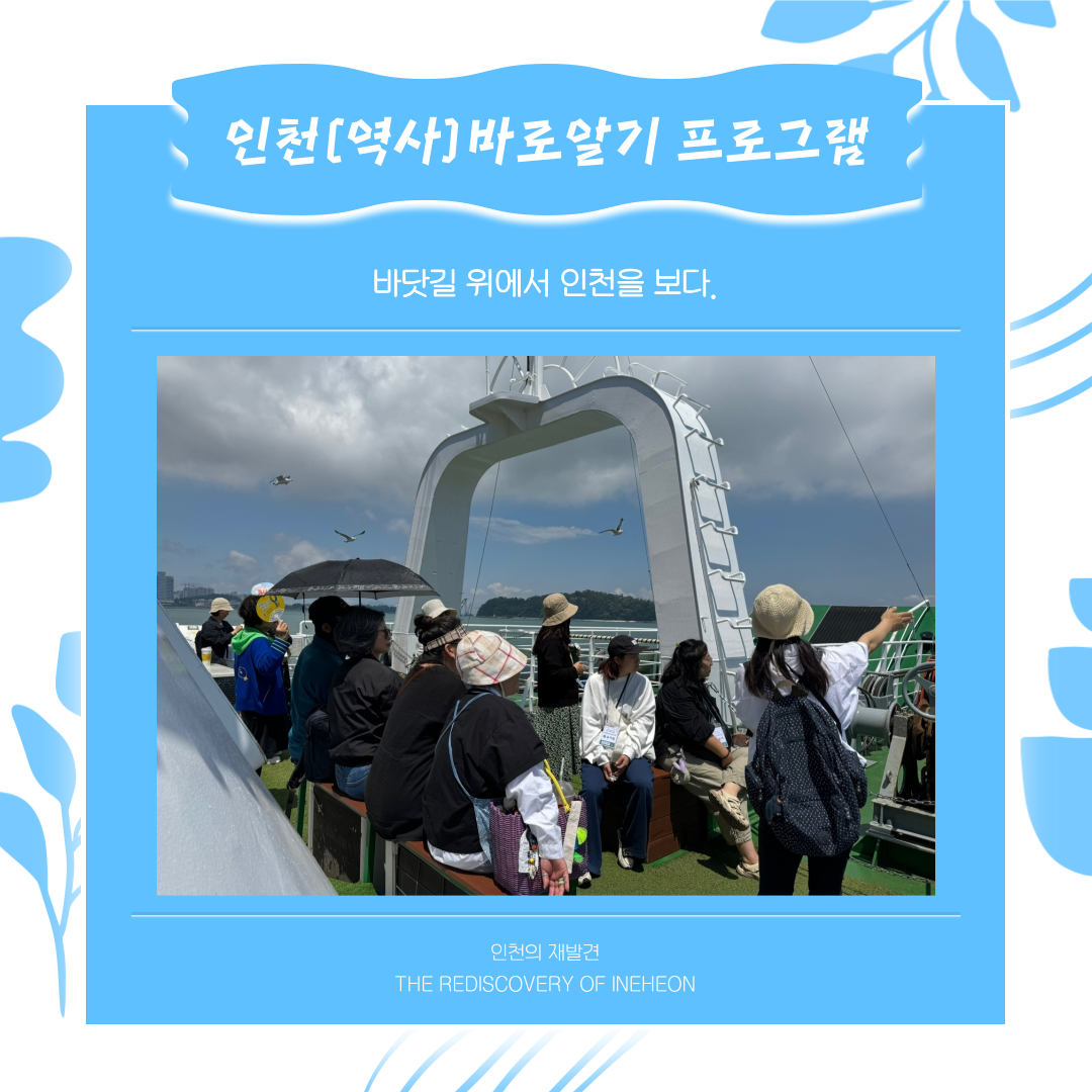 [탐방 프로그램] 인천, 어디까지 보았니?