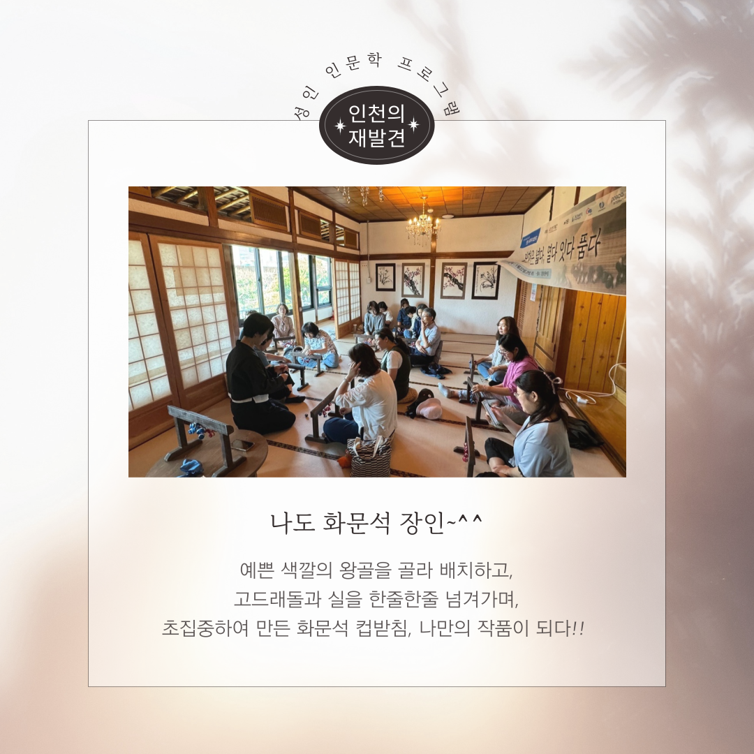 [성인 인문학 프로그램] 인천, 어디까지 보았니?