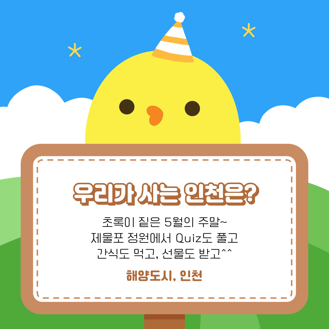 [가족 프로그램] 인천, 어디까지 보았니?