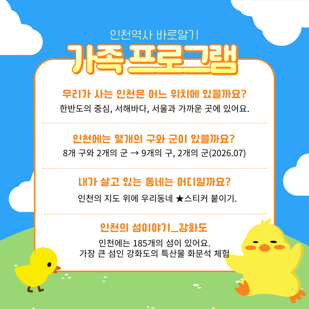 [가족 프로그램] 인천, 어디까지 보았니?