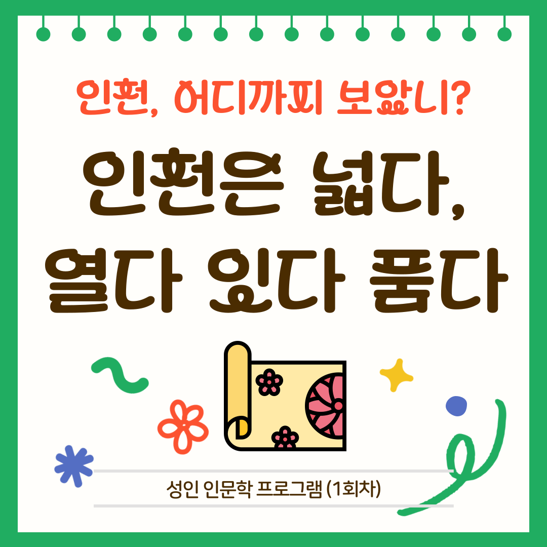 [성인 인문학 프로그램] 인천, 어디까지 보았니?