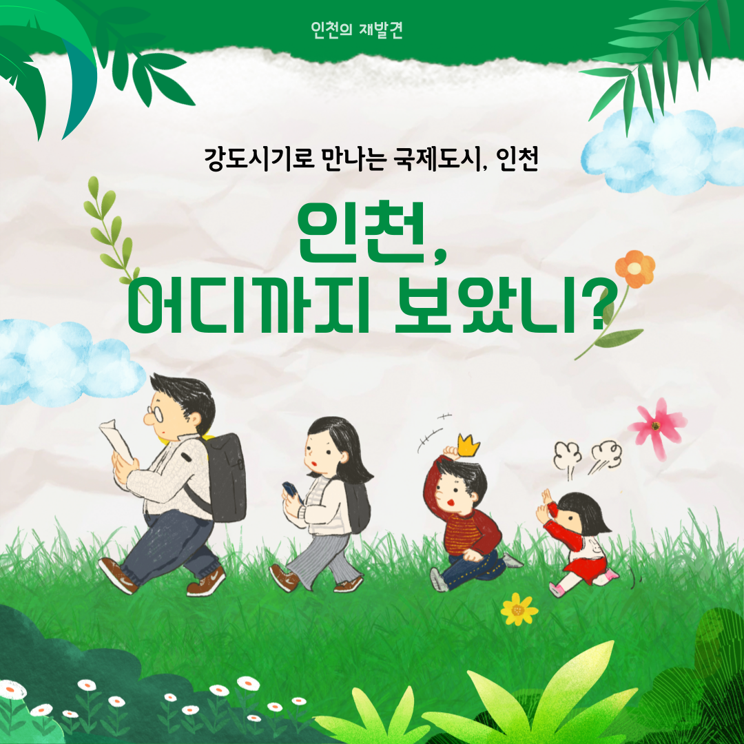 [가족 프로그램] 인천, 어디까지 보았니?