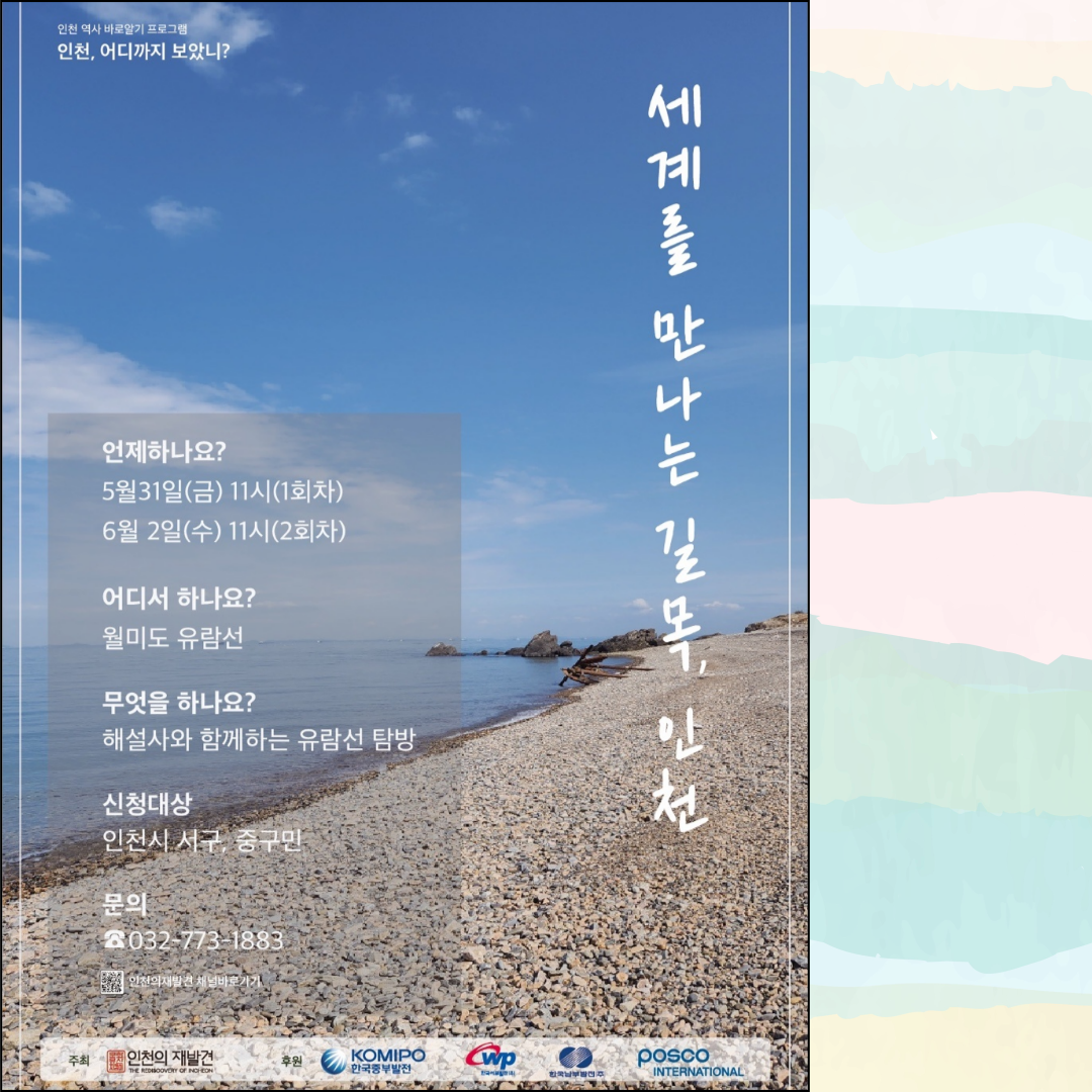 인천, 어디까지 보았니?