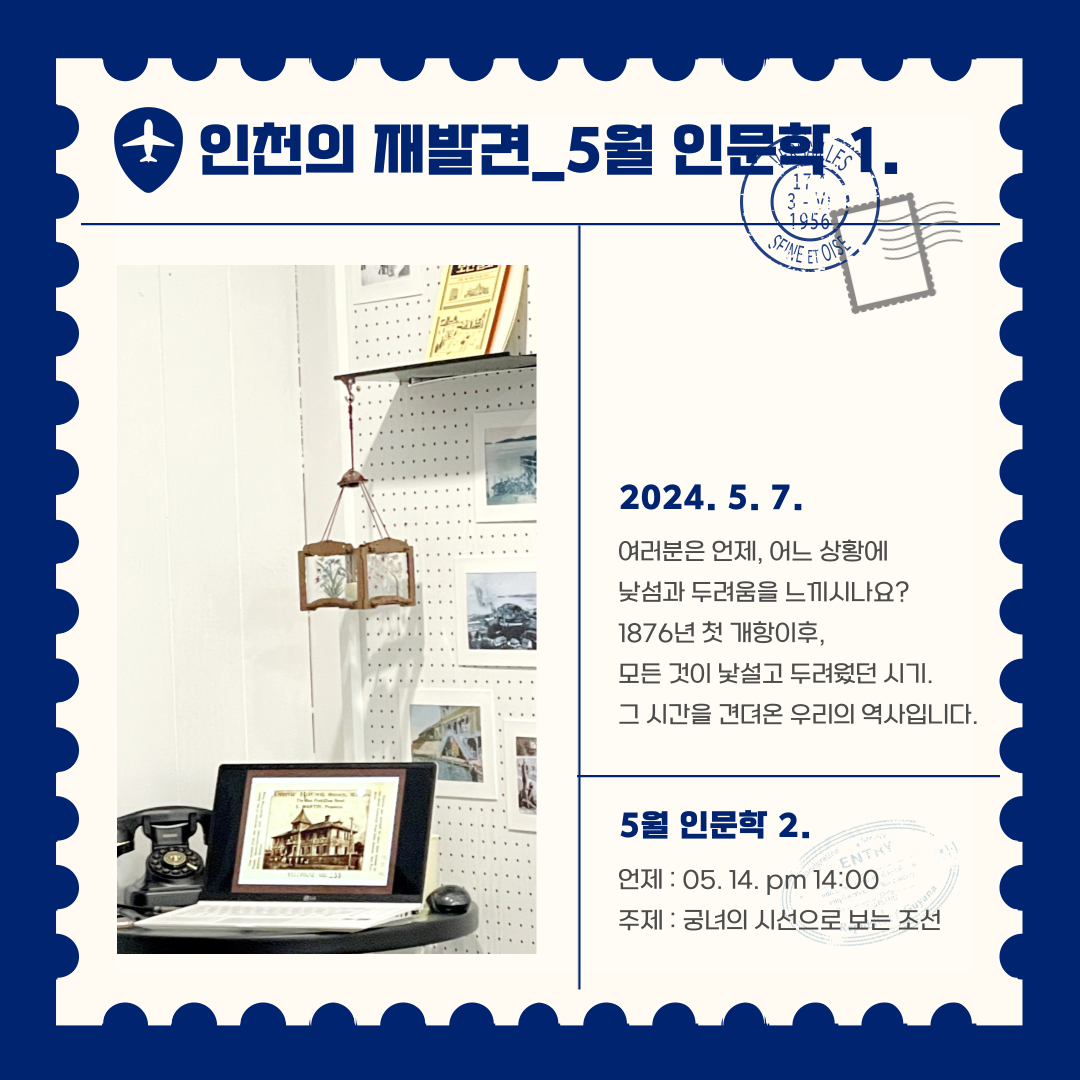 인천의 재발견_5월 인문학(1강)