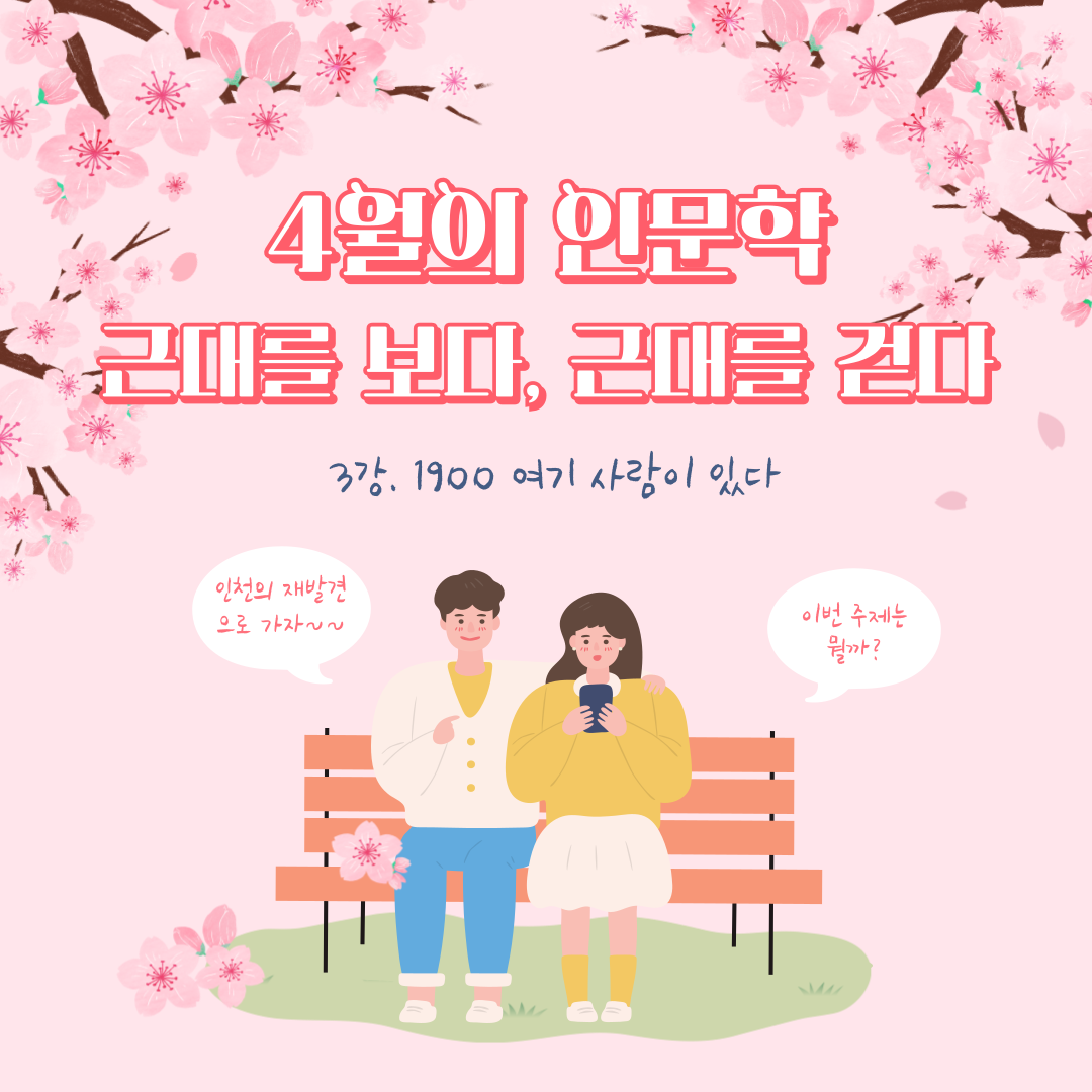 인천의 재발견_4월 인문학 (3강)
