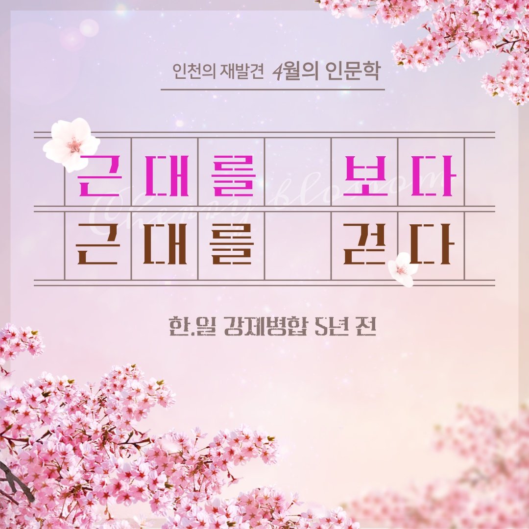 인천의 재발견_4월 인문학(1강)